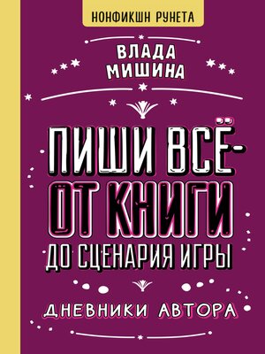 cover image of Пиши всё